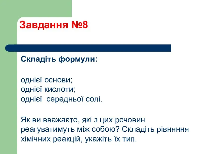 Завдання №8 Складіть формули: однієї основи; однієї кислоти; однієї середньої солі.