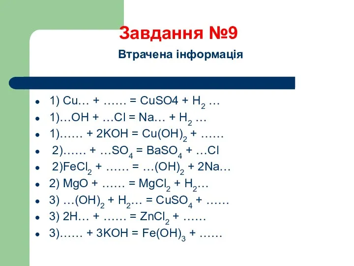 Завдання №9 Втрачена інформація 1) Cu… + …… = CuSO4 +