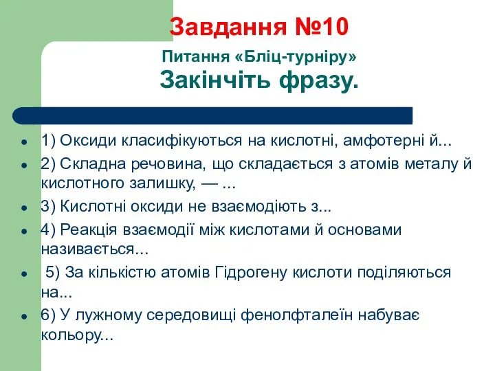 Завдання №10 Питання «Бліц-турніру» Закінчіть фразу. 1) Оксиди класифікуються на кислотні,