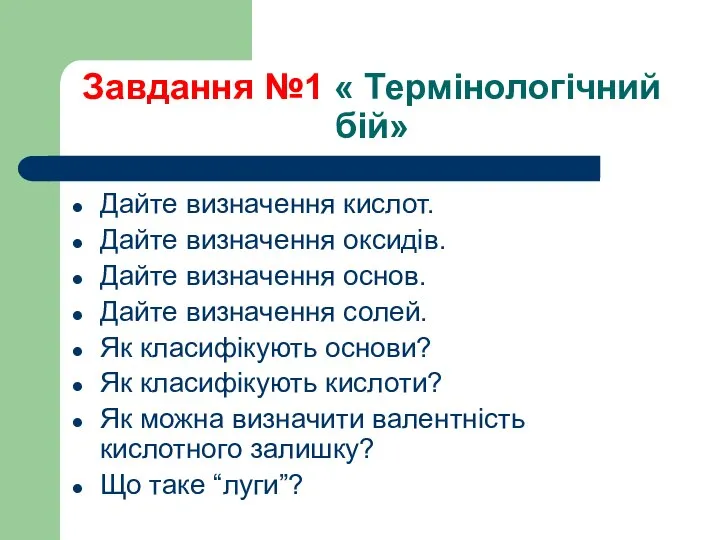 Завдання №1 « Термінологічний бій» Дайте визначення кислот. Дайте визначення оксидів.