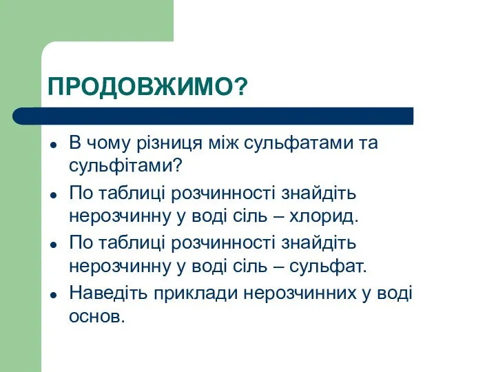 ПРОДОВЖИМО? В чому різниця між сульфатами та сульфітами? По таблиці розчинності