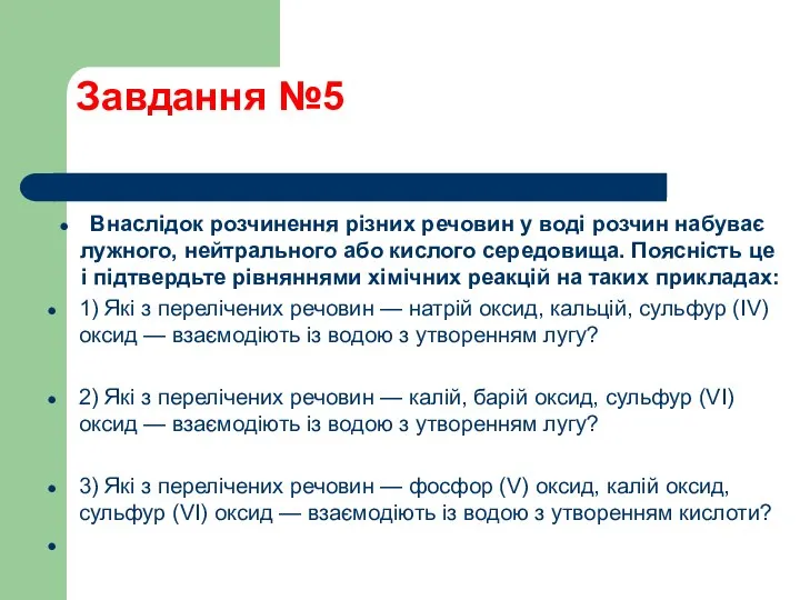 Завдання №5 Внаслідок розчинення різних речовин у воді розчин набуває лужного,