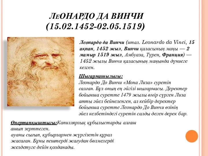 ЛеОНАРДО ДА ВИНЧИ (15.02.1452-02.05.1519) Леонардо да Винчи (итал. Leonardo da Vinci,