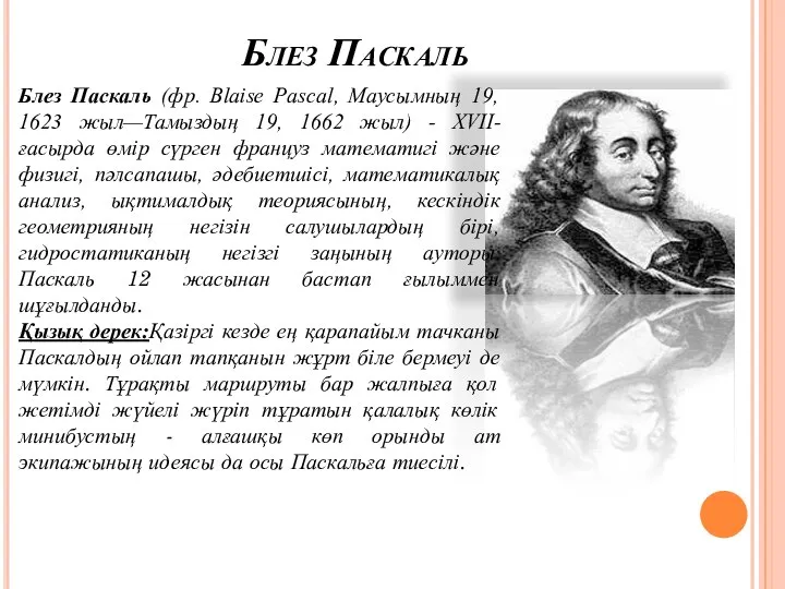 Блез Паскаль Блез Паскаль (фр. Blaise Pascal, Маусымның 19, 1623 жыл—Тамыздың