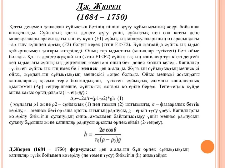 Дж. Жюрен (1684 – 1750) Қатты денемен жанасқан сұйықтық бетінің пішіні