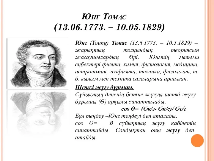 Юнг Томас (13.06.1773. – 10.05.1829) Юнг (Young) Томас (13.6.1773. – 10.5.1829)