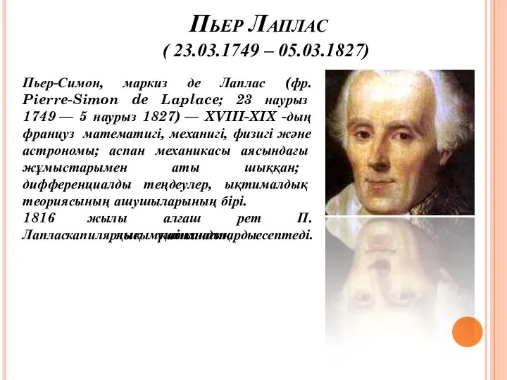 Пьер Лаплас ( 23.03.1749 – 05.03.1827) Пьер-Симон, маркиз де Лаплас (фр.