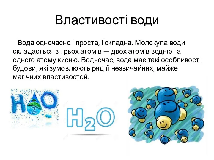 Властивості води Вода одночасно і проста, і складна. Молекула води складається