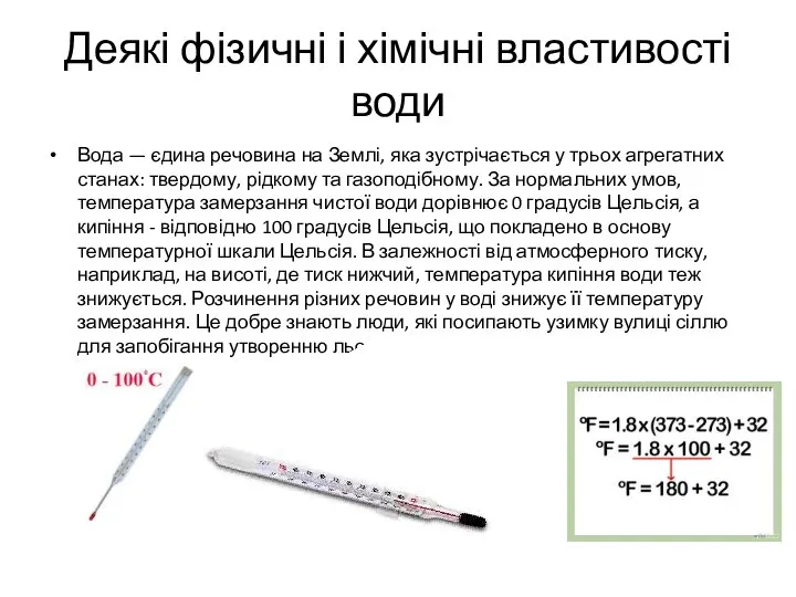 Деякі фізичні і хімічні властивості води Вода — єдина речовина на