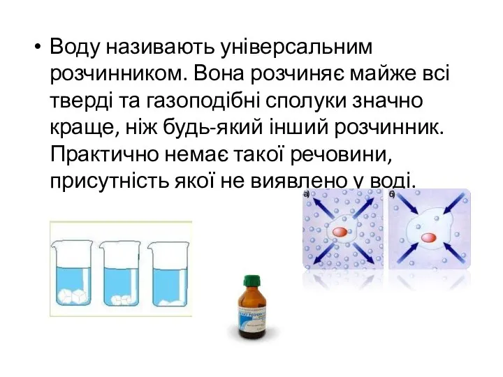 Воду називають універсальним розчинником. Вона розчиняє майже всі тверді та газоподібні