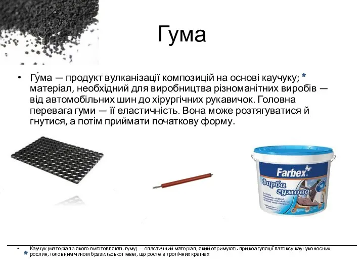 Гума Гу́ма — продукт вулканізації композицій на основі каучуку; матеріал, необхідний