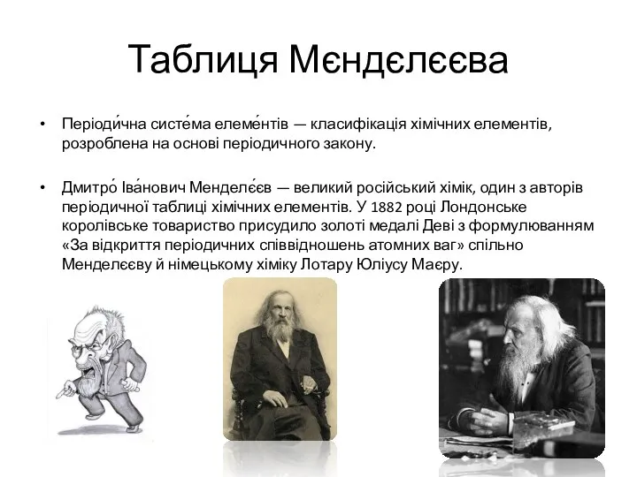 Таблиця Мєндєлєєва Періоди́чна систе́ма елеме́нтів — класифікація хімічних елементів, розроблена на