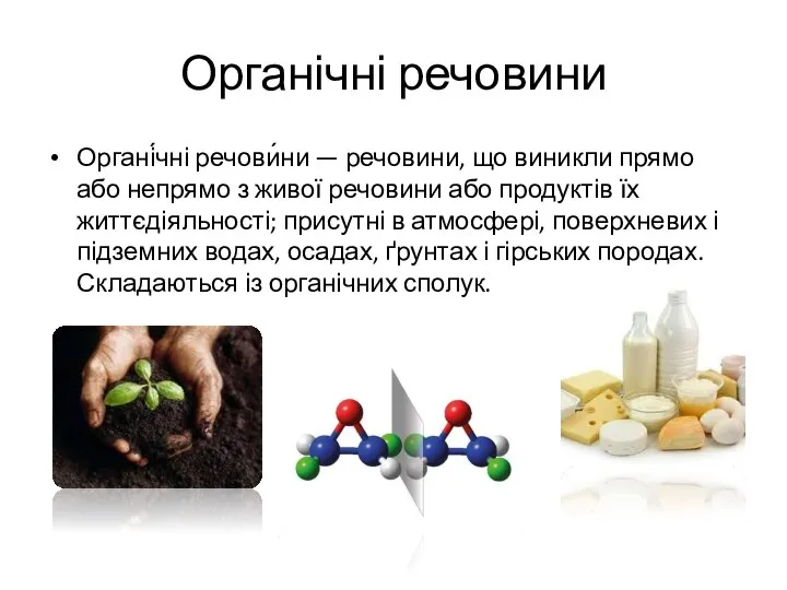 Органічні речовини Органі́чні речови́ни — речовини, що виникли прямо або непрямо