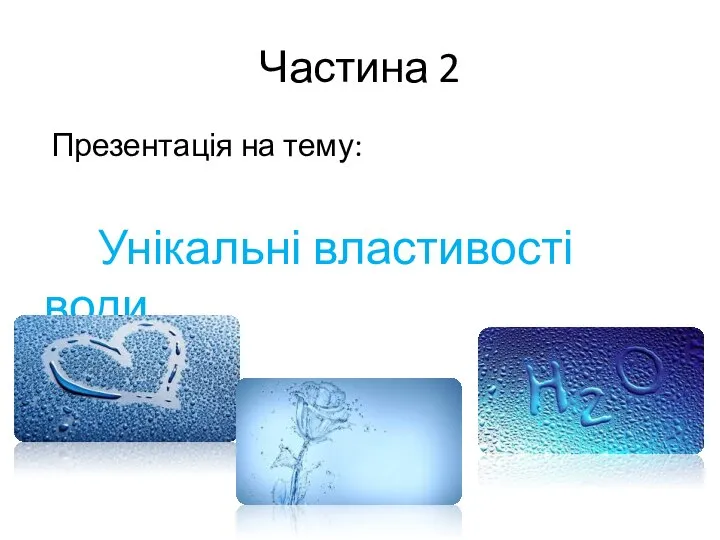 Частина 2 Презентація на тему: Унікальні властивості води