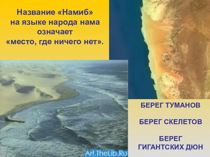 Название «Намиб» на языке народа нама означает «место, где ничего нет».