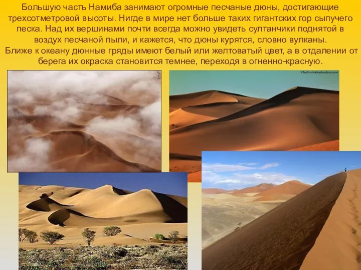 Большую часть Намиба занимают огромные песчаные дюны, достигающие трехсотметровой высоты. Нигде