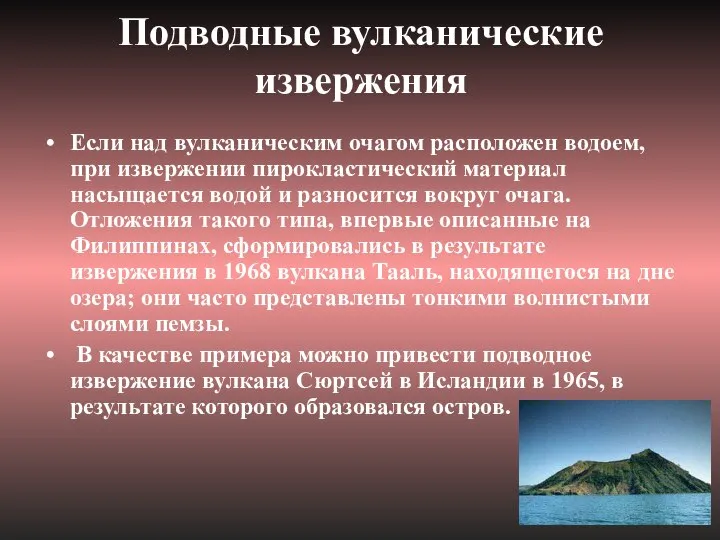 Подводные вулканические извержения Если над вулканическим очагом расположен водоем, при извержении