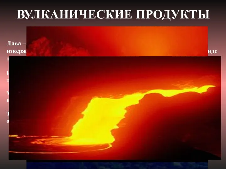 Лава – это магма, изливающаяся на земную поверхность при извержениях, а
