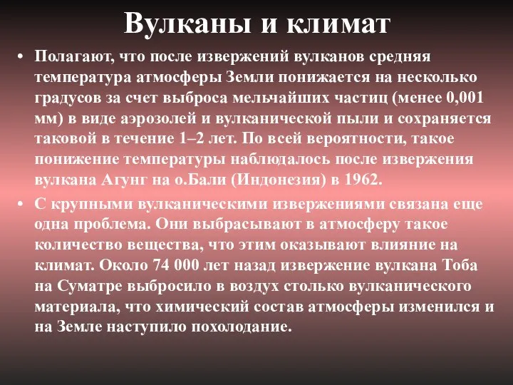 Вулканы и климат Полагают, что после извержений вулканов средняя температура атмосферы