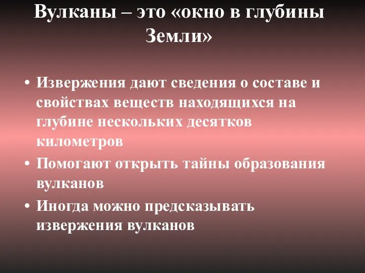 Вулканы – это «окно в глубины Земли» Извержения дают сведения о