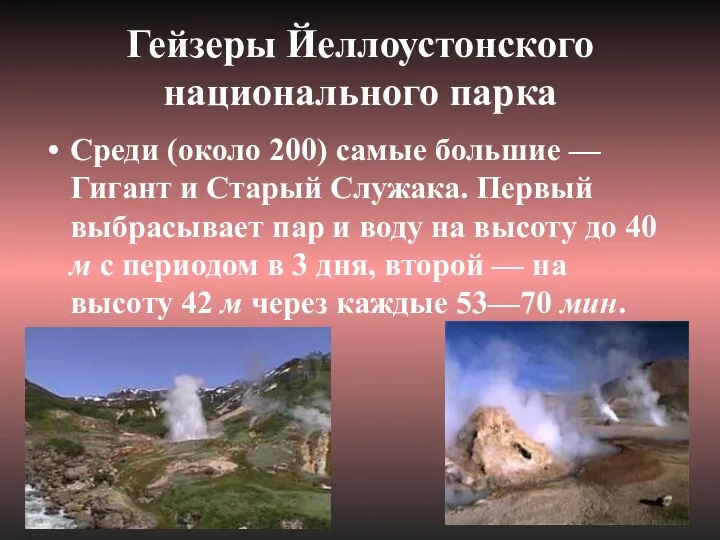 Гейзеры Йеллоустонского национального парка Среди (около 200) самые большие — Гигант