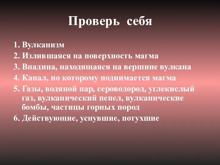 Проверь себя 1. Вулканизм 2. Излившаяся на поверхность магма 3. Впадина,