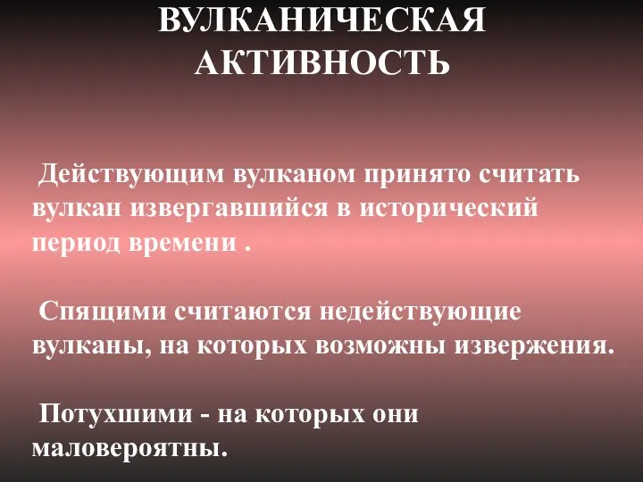 Действующим вулканом принято считать вулкан извергавшийся в исторический период времени .