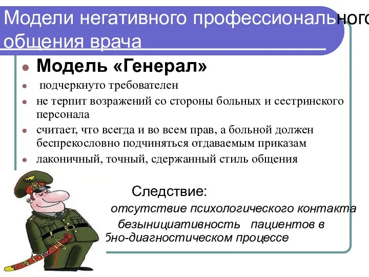 Модели негативного профессионального общения врача Модель «Генерал» подчеркнуто требователен не терпит