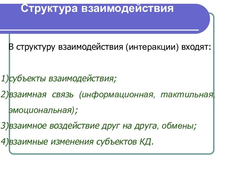 Структура взаимодействия В структуру взаимодействия (интеракции) входят: субъекты взаимодействия; взаимная связь