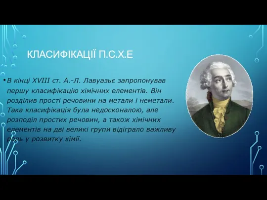 КЛАСИФІКАЦІЇ П.С.Х.Е В кінці ХVІІІ ст. А.-Л. Лавуазьє запропонував першу класифікацію