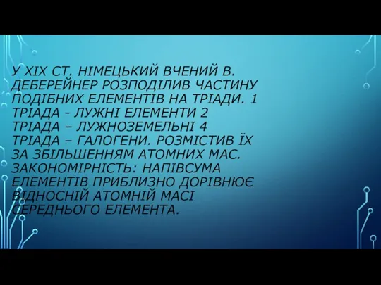 У ХІХ СТ. НІМЕЦЬКИЙ ВЧЕНИЙ В. ДЕБЕРЕЙНЕР РОЗПОДІЛИВ ЧАСТИНУ ПОДІБНИХ ЕЛЕМЕНТІВ