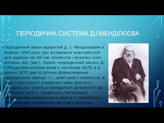 ПЕРІОДИЧНА СИСТЕМА Д.І.МЕНДІЛЄЄВА Періодичний закон відкритий Д. І. Менделєєвим в березні