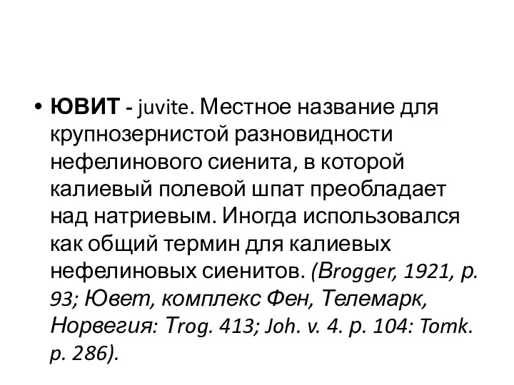 ЮВИТ - juvite. Местное название для крупнозернистой разновидности нефелинового сиенита, в