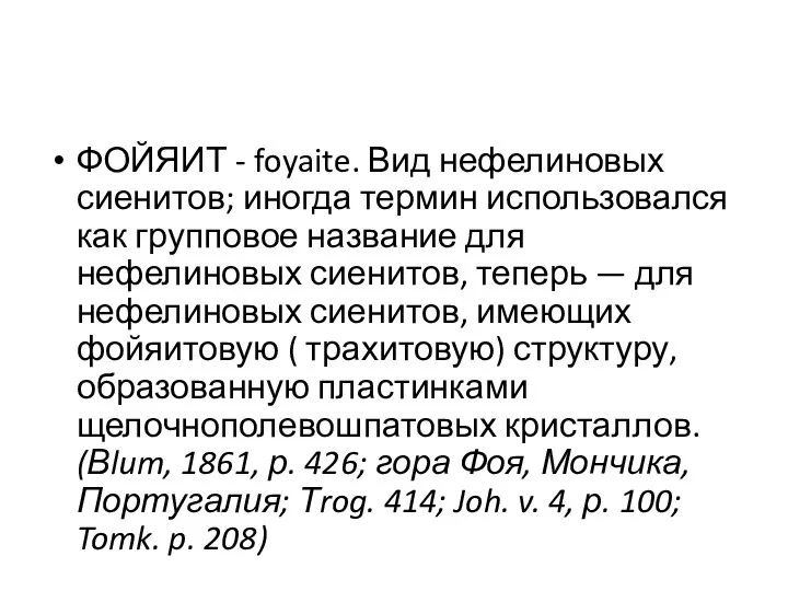 ФОЙЯИТ - foyaite. Вид нефелиновых сиенитов; иногда термин использовался как групповое