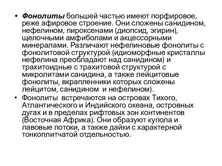 Фонолиты большей частью имеют порфировое, реже афировое строение. Они сложены санидином,