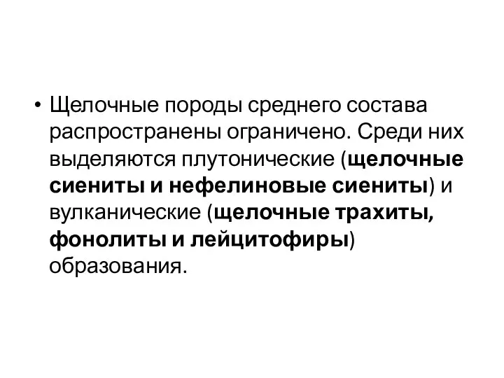 Щелочные породы среднего состава распространены ограничено. Среди них выделяются плутонические (щелочные