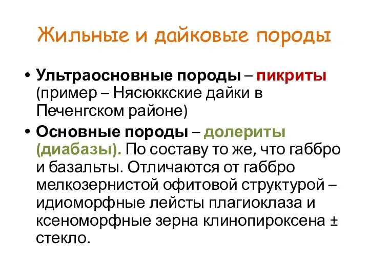 Жильные и дайковые породы Ультраосновные породы – пикриты (пример – Нясюккские