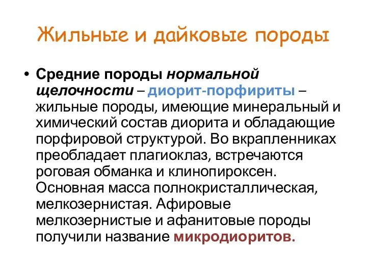 Жильные и дайковые породы Средние породы нормальной щелочности – диорит-порфириты –