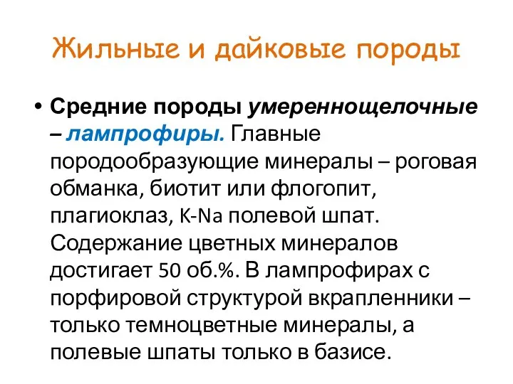 Жильные и дайковые породы Средние породы умереннощелочные – лампрофиры. Главные породообразующие