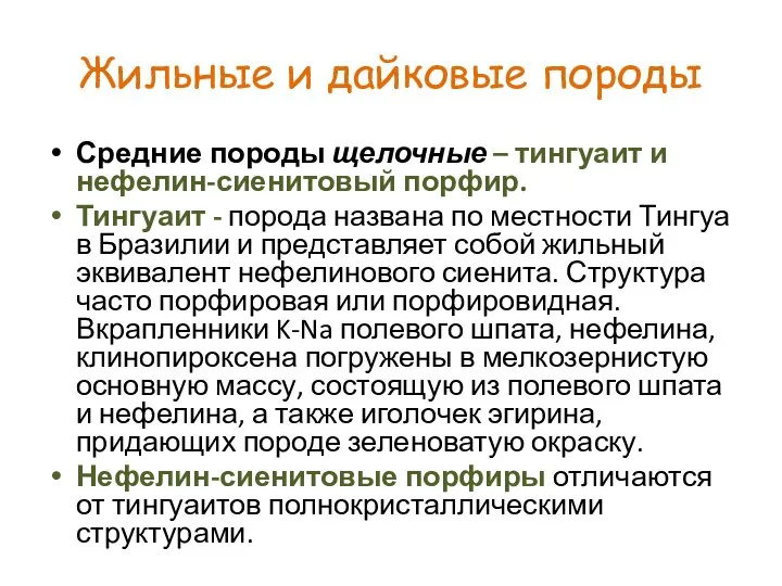 Жильные и дайковые породы Средние породы щелочные – тингуаит и нефелин-сиенитовый