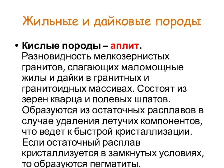 Жильные и дайковые породы Кислые породы – аплит. Разновидность мелкозернистых гранитов,