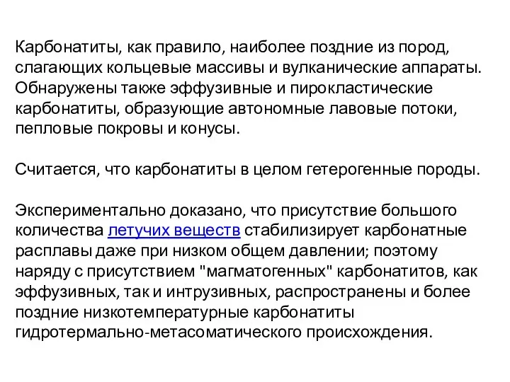 Карбонатиты, как правило, наиболее поздние из пород, слагающих кольцевые массивы и