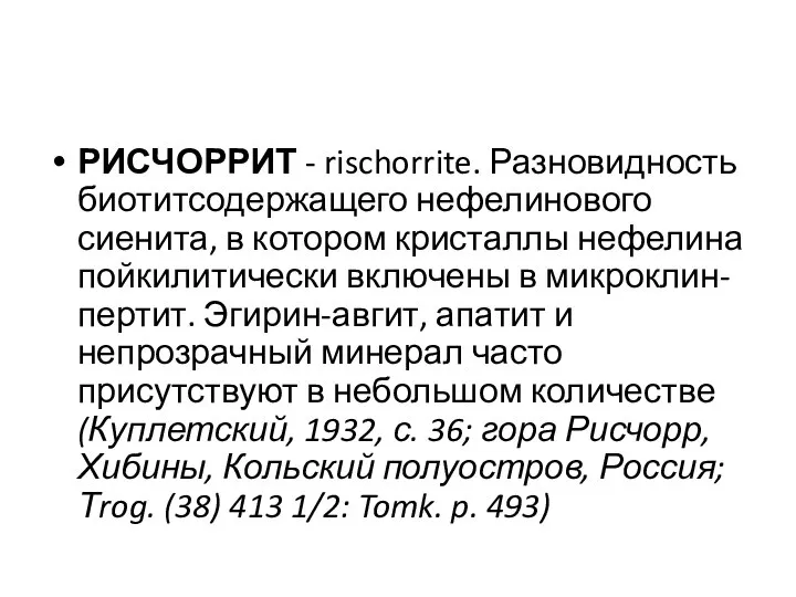 РИСЧОРРИТ - rischorrite. Разновидность биотитсодержащего нефелинового сиенита, в котором кристаллы нефелина