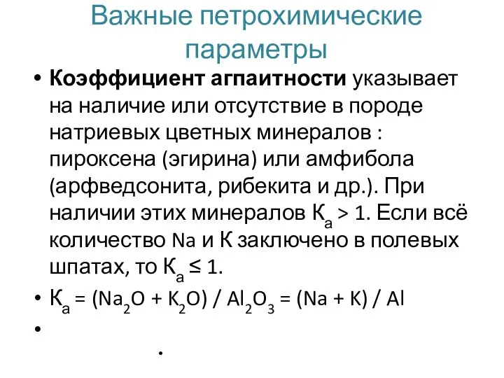 Коэффициент агпаитности указывает на наличие или отсутствие в породе натриевых цветных