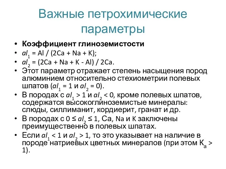 Коэффициент глиноземистости al1 = Al / (2Ca + Na + K);