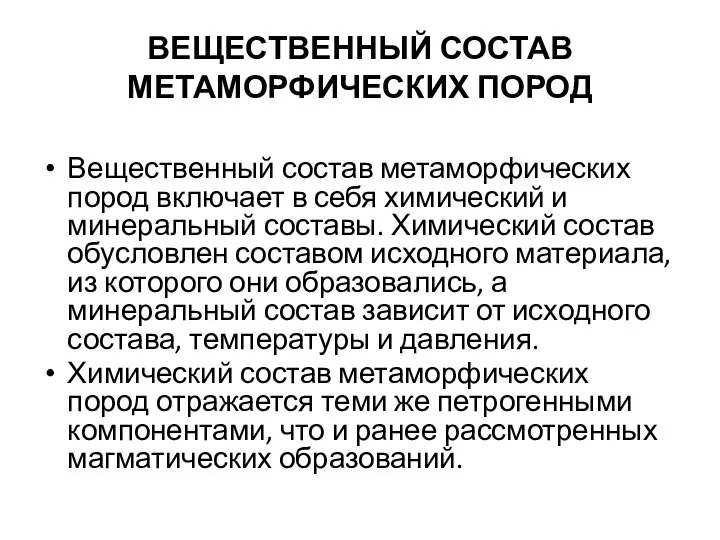 ВЕЩЕСТВЕННЫЙ СОСТАВ МЕТАМОРФИЧЕСКИХ ПОРОД Вещественный состав метаморфических пород включает в себя