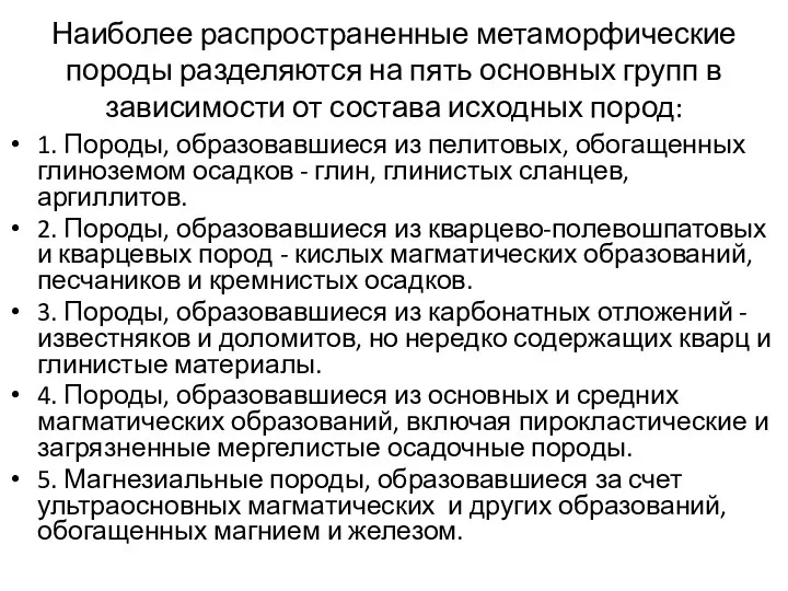 Наиболее распространенные метаморфические породы разделяются на пять основных групп в зависимости