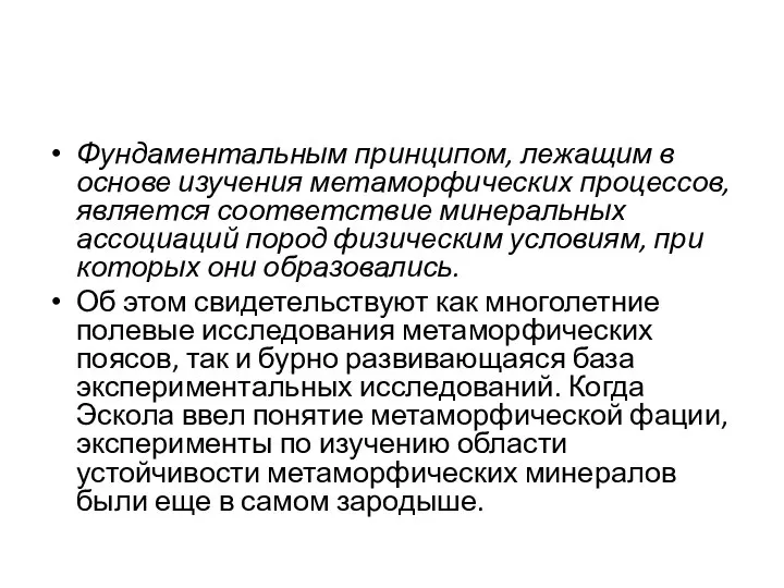 Фундаментальным принципом, лежащим в основе изучения метаморфических процессов, является соответствие минеральных