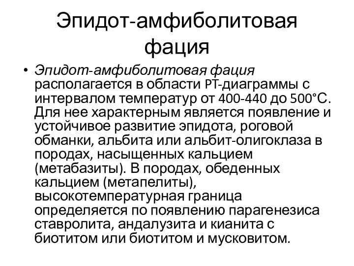 Эпидот-амфиболитовая фация Эпидот-амфиболитовая фация располагается в области PT-диаграммы с интервалом температур