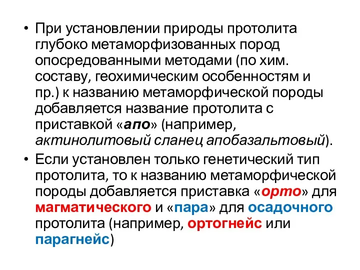 При установлении природы протолита глубоко метаморфизованных пород опосредованными методами (по хим.